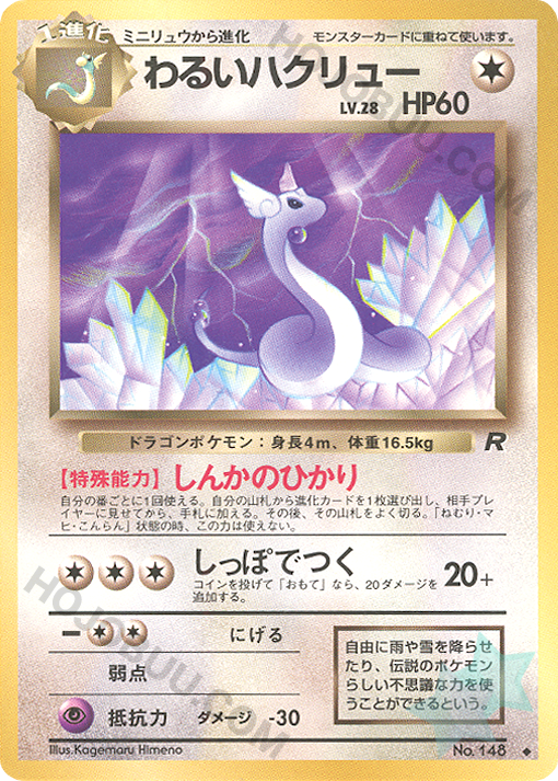 旧裏　わるいハクリュー　Dark Dragonair Dark Dragonair / Uncommon / Rocket Gang – Hojobuu